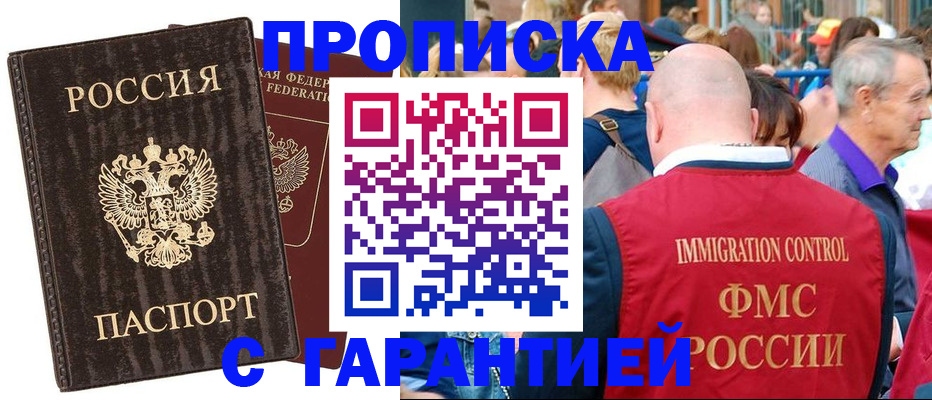прописка регистрация в Биробиджане